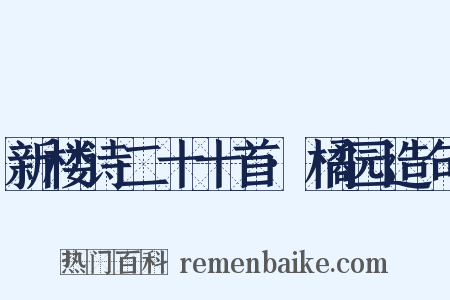 新楼诗二十十首·橘园造句是什么意思的图片